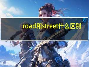 road和street什么区别
