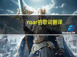 roar的歌词翻译（roar的歌词）