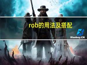 rob的用法及搭配