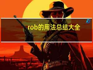 rob的用法总结大全