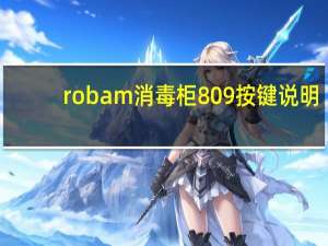 robam消毒柜809按键说明