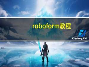 roboform教程（roboform教程）