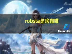 robsta是啥咖啡