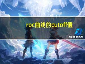 roc曲线的cutoff值（roc曲线cutoff值）