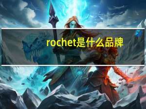 rochet是什么品牌
