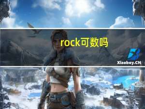 rock可数吗