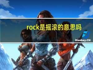 rock是摇滚的意思吗
