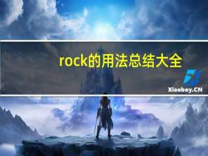rock的用法总结大全