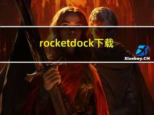 rocketdock下载（rocketdock怎么用）
