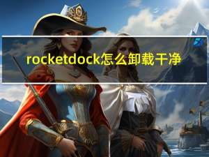 rocketdock怎么卸载干净（rocketdock官网）