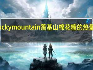rocky mountain 落基山棉花糖的热量是多少