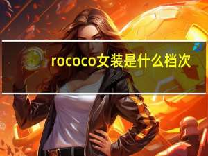 rococo女装是什么档次