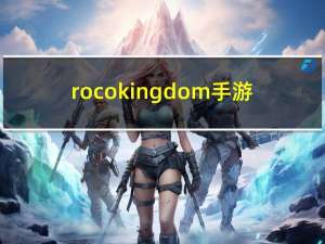rocokingdom手游（roco kingdom）