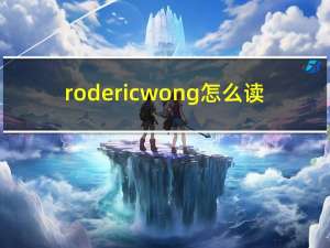 roderic wong怎么读（wong怎么读）