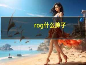 rog什么牌子