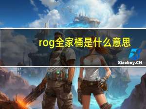rog全家桶是什么意思