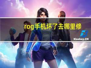 rog手机坏了去哪里修