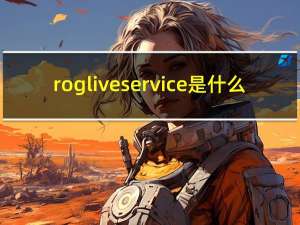 rog live service是什么