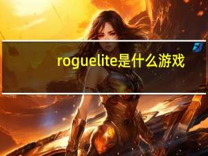 roguelite是什么游戏（roguelite介绍）