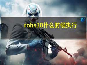 rohs30什么时候执行