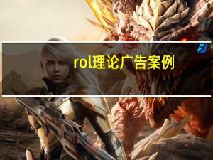 rol理论广告案例（ROI-广告相关理论简介）