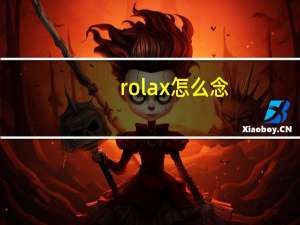 rolax怎么念（rolax）