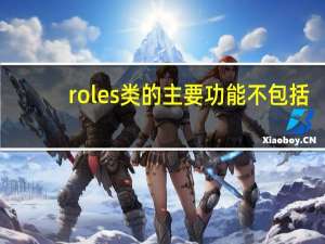 roles类的主要功能不包括（roles）