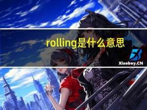rolling是什么意思（rol是什么意思）