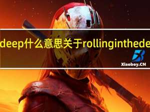 rollinginthedeep什么意思 关于rollinginthedeep什么意思的介绍
