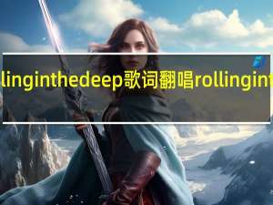 rollinginthedeep歌词 翻唱rollinginthedeep