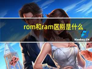 rom和ram区别是什么