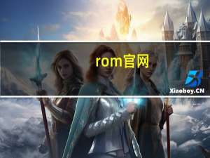 rom官网（官方rom的下载）