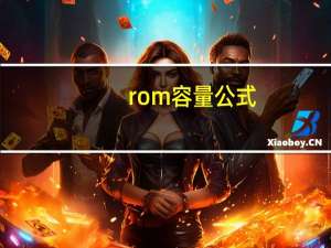rom容量公式（rom容量）