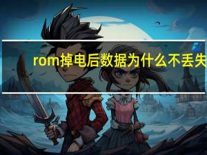 rom掉电后数据为什么不丢失