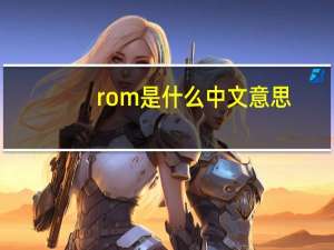 rom是什么中文意思（rom是什么）