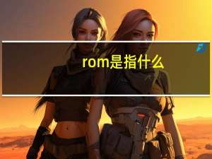 rom是指什么