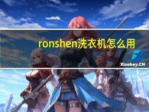 ronshen洗衣机怎么用