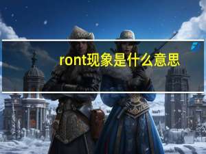 ront现象是什么意思