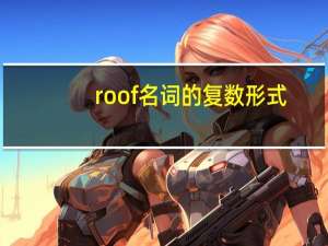 roof名词的复数形式（roof的复数形式到底是什么  急）