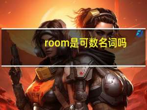 room是可数名词吗