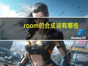 room的合成词有哪些？