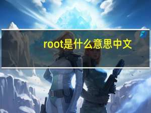 root是什么意思中文（什么是root）