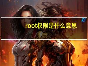 root权限是什么意思