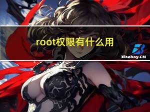 root权限有什么用?（获得root权限有什么用）