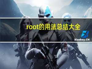 root的用法总结大全