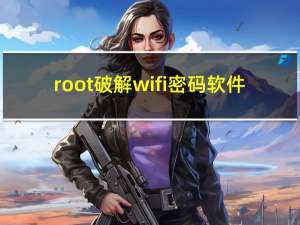 root破解wifi密码软件（破解wifi密码软件）