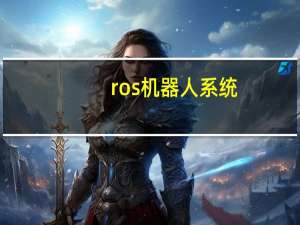 ros机器人系统（ros 3 3）
