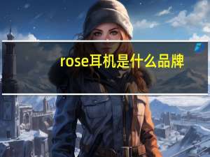 rose耳机是什么品牌