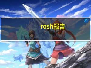 rosh报告（rosh检测）