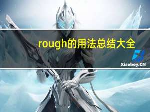 rough的用法总结大全